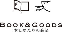 BOOK & GOODS 本とゆたりの商品