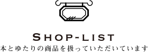 SHOP-LIST 本とゆたりの商品を扱っていただいてます